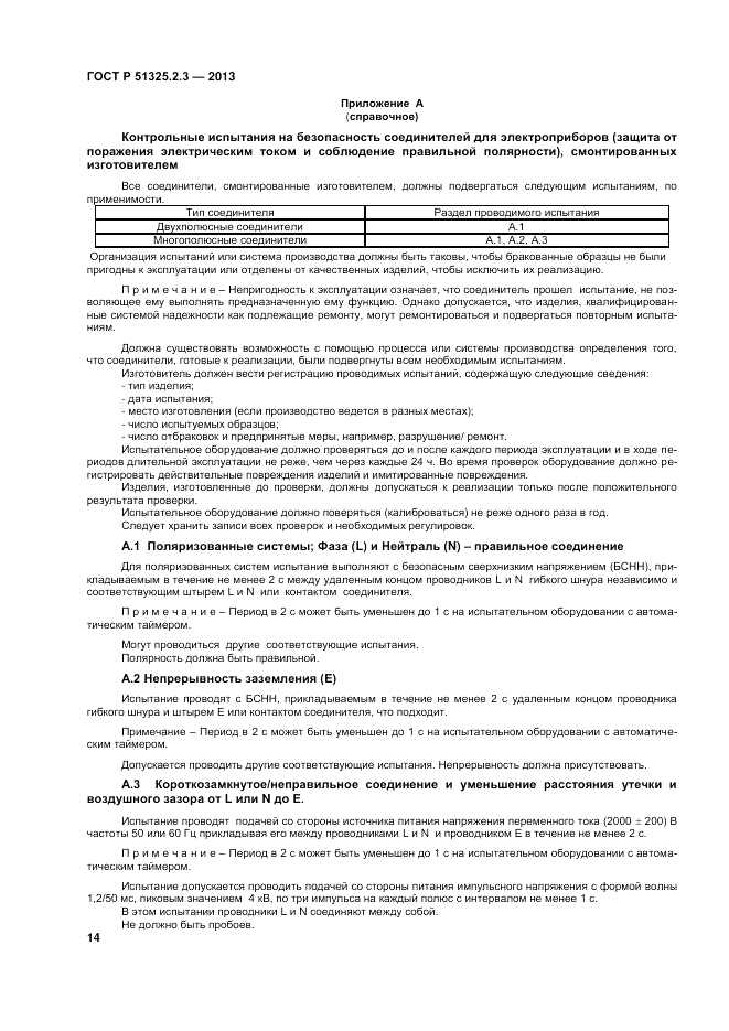 ГОСТ Р 51325.2.3-2013, страница 18