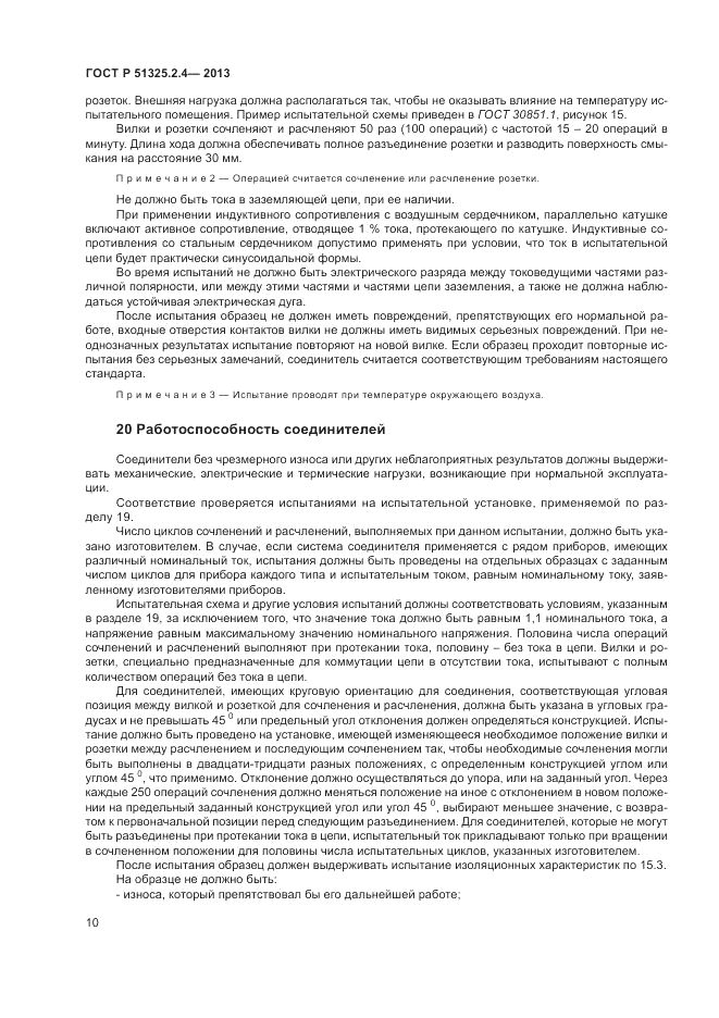 ГОСТ Р 51325.2.4-2013, страница 14