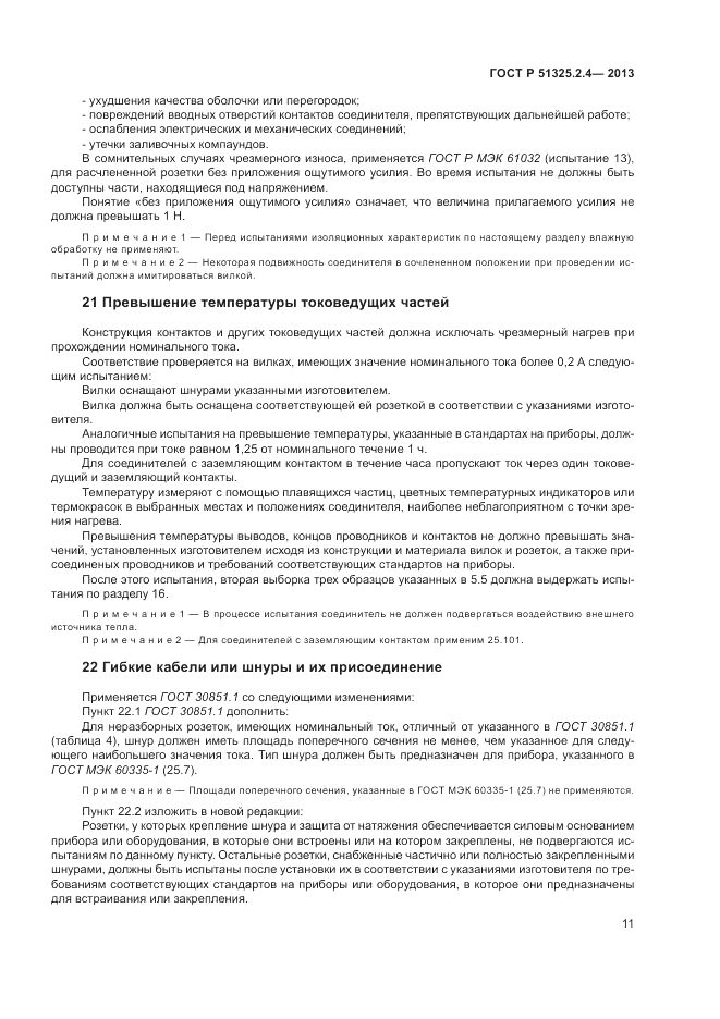 ГОСТ Р 51325.2.4-2013, страница 15