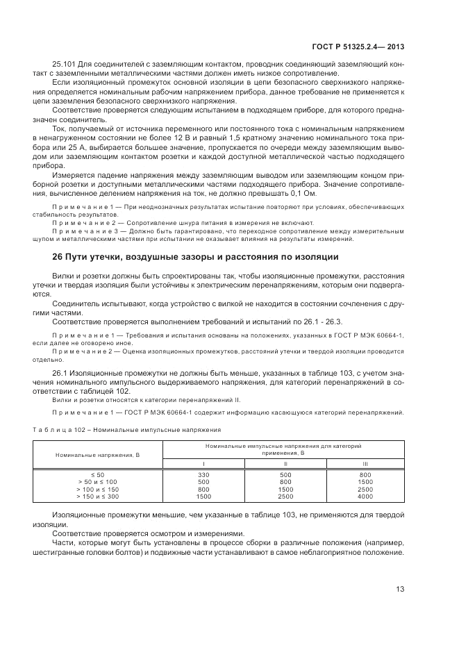ГОСТ Р 51325.2.4-2013, страница 17