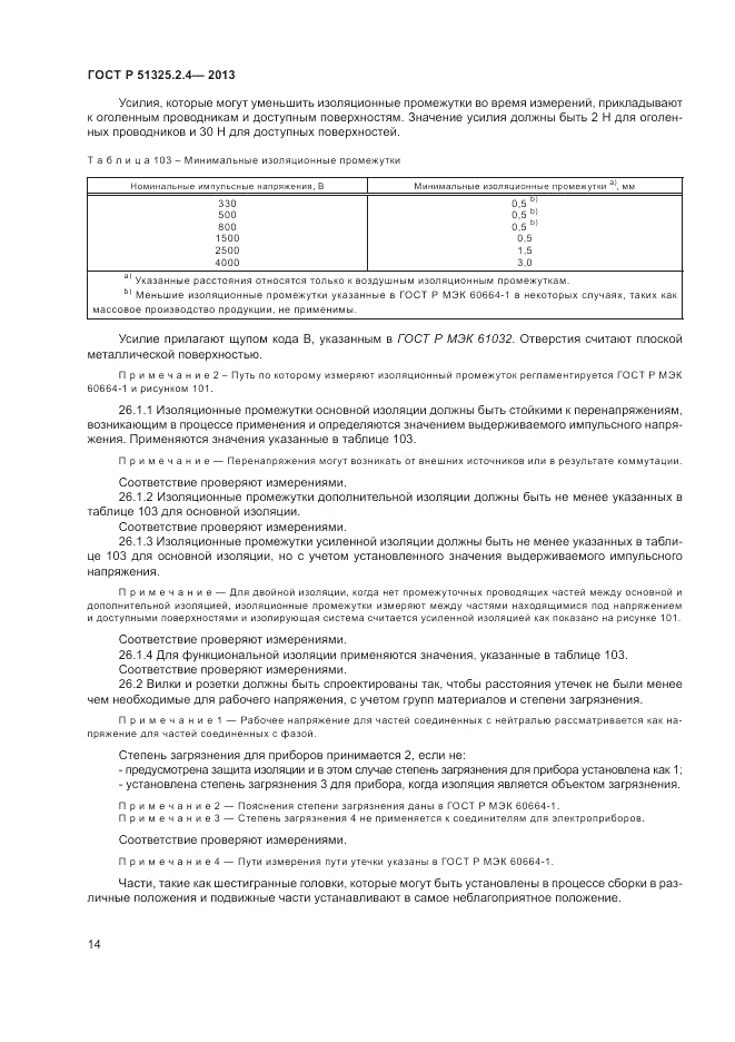 ГОСТ Р 51325.2.4-2013, страница 18