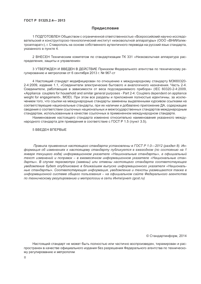 ГОСТ Р 51325.2.4-2013, страница 2