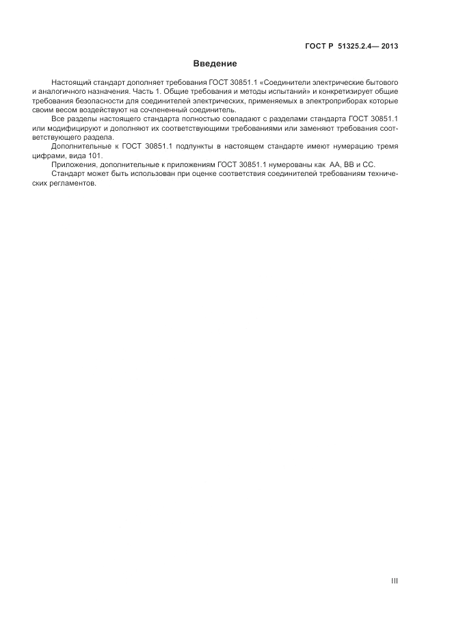ГОСТ Р 51325.2.4-2013, страница 3