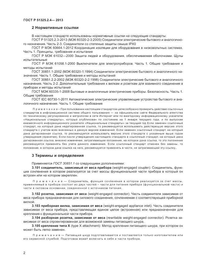 ГОСТ Р 51325.2.4-2013, страница 6