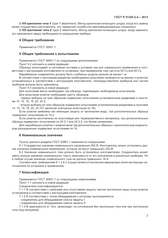 ГОСТ Р 51325.2.4-2013, страница 7