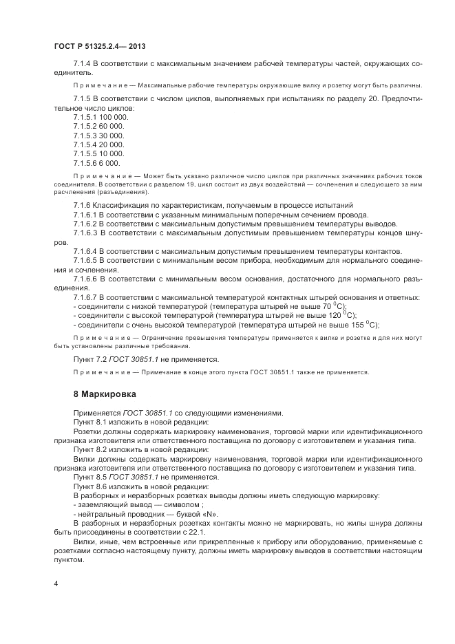 ГОСТ Р 51325.2.4-2013, страница 8