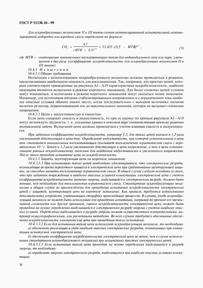 ГОСТ Р 51330.10-99, страница 42