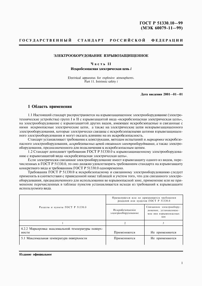 ГОСТ Р 51330.10-99, страница 5