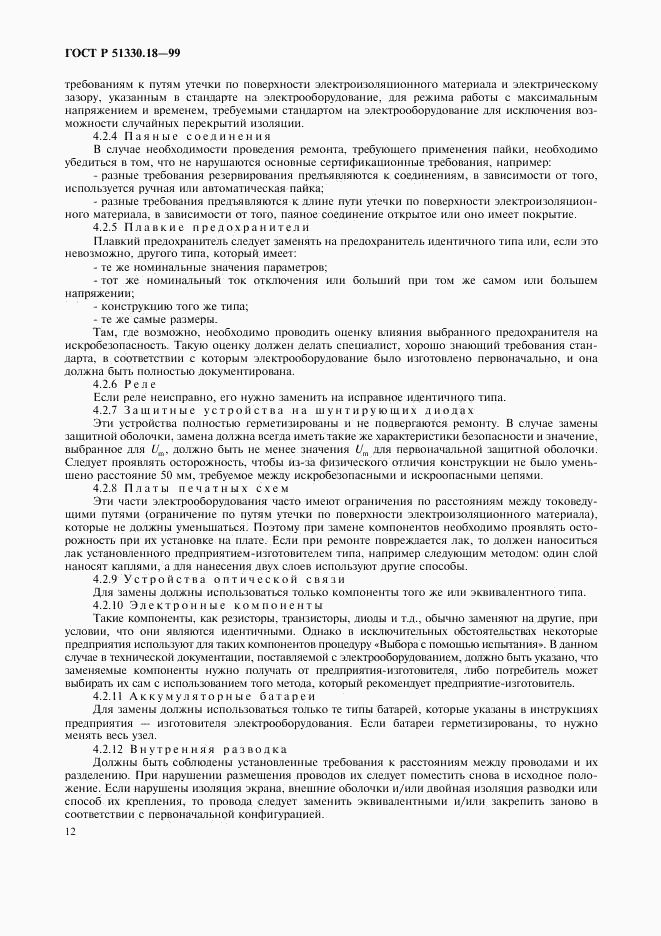 ГОСТ Р 51330.18-99, страница 16