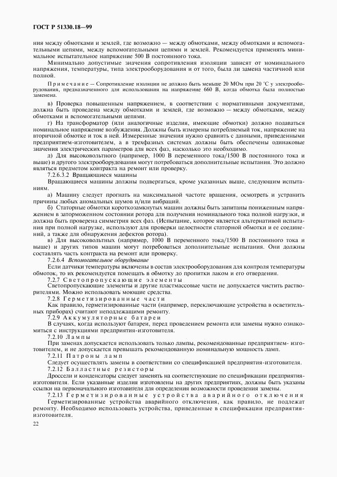 ГОСТ Р 51330.18-99, страница 26