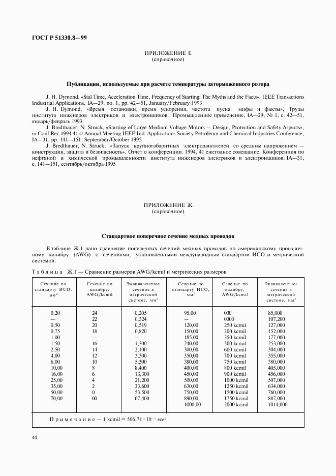 ГОСТ Р 51330.8-99, страница 48