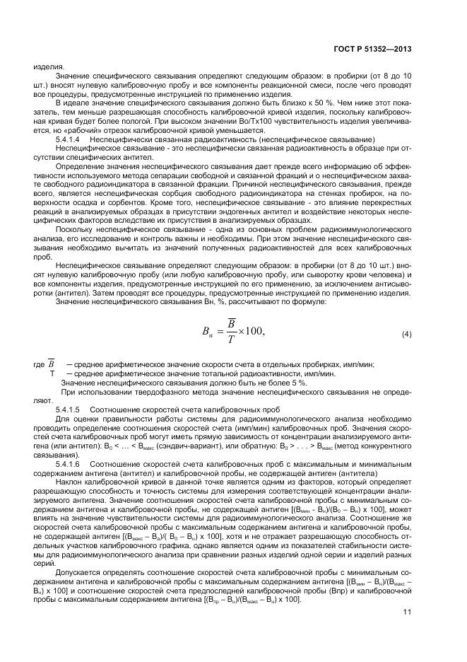 ГОСТ Р 51352-2013, страница 15
