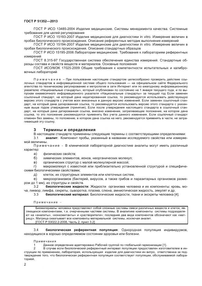 ГОСТ Р 51352-2013, страница 6