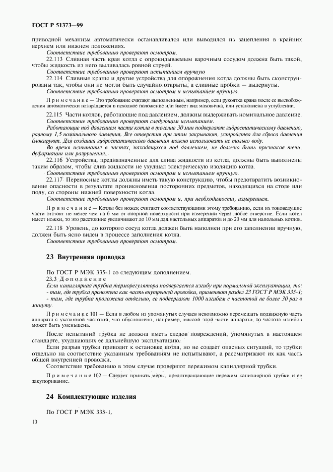 ГОСТ Р 51373-99, страница 13