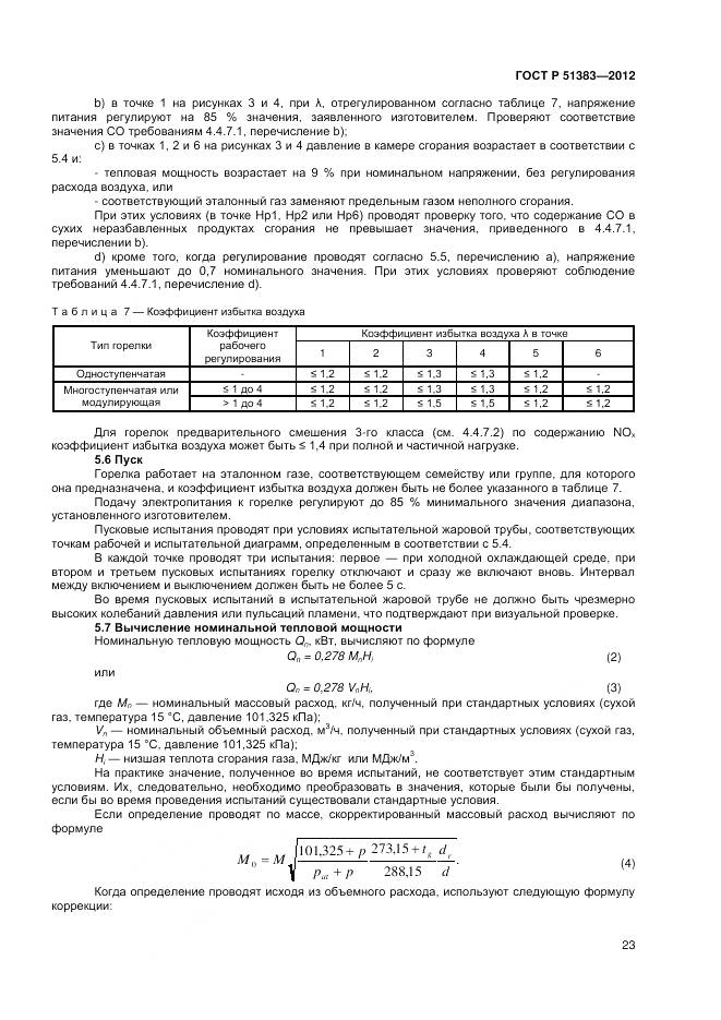 ГОСТ Р 51383-2012, страница 27