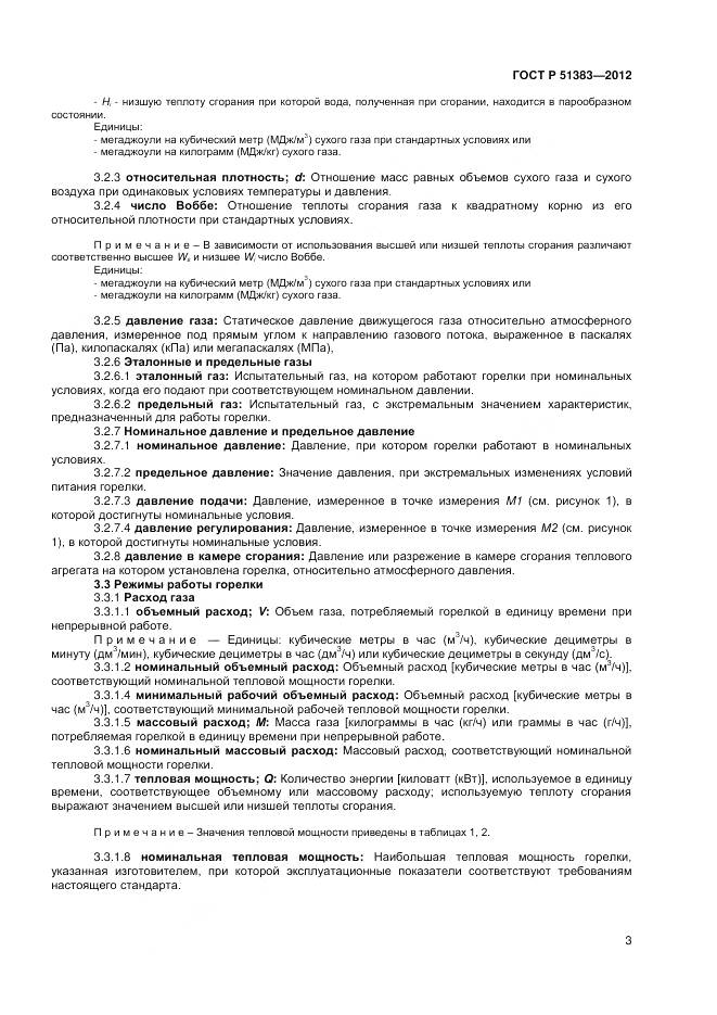 ГОСТ Р 51383-2012, страница 7