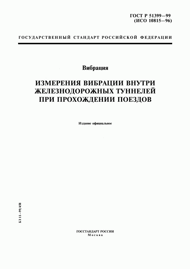 ГОСТ Р 51399-99, страница 1