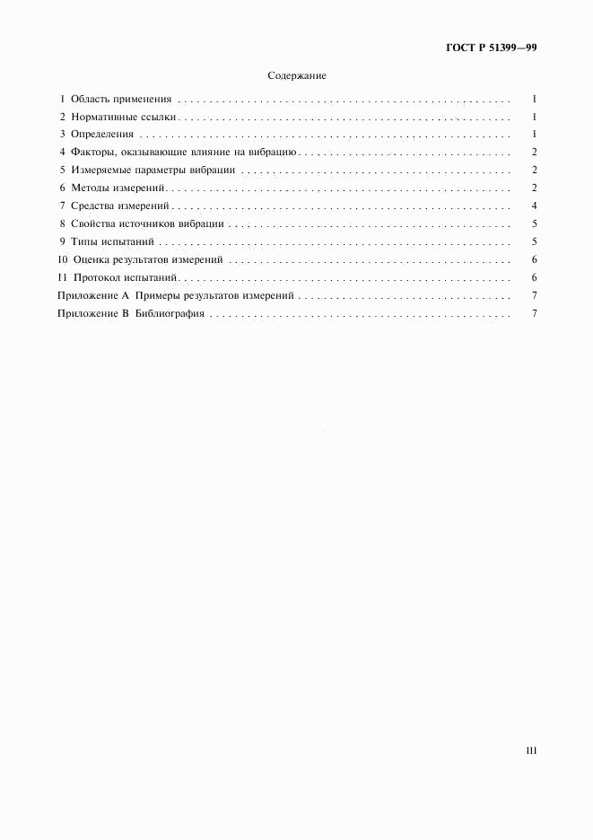 ГОСТ Р 51399-99, страница 3