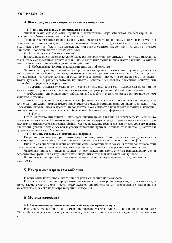 ГОСТ Р 51399-99, страница 6