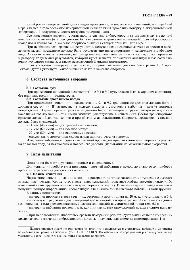 ГОСТ Р 51399-99, страница 9
