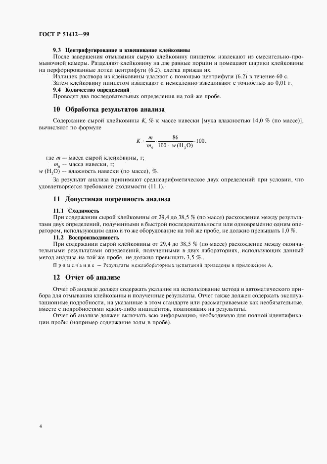ГОСТ Р 51412-99, страница 6