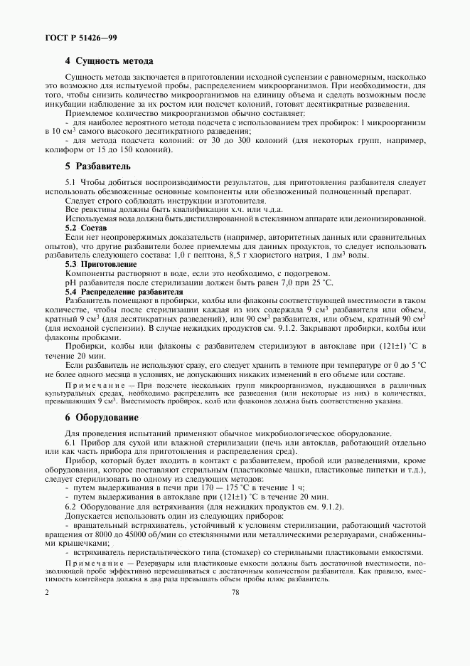 ГОСТ Р 51426-99, страница 4