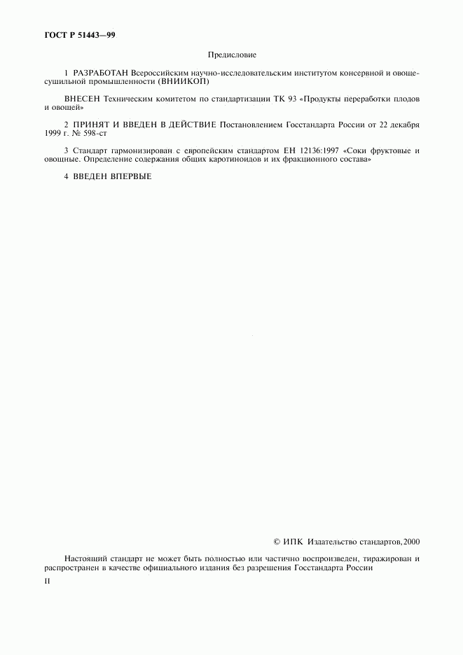 ГОСТ Р 51443-99, страница 2