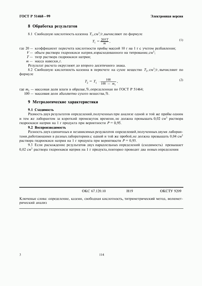 ГОСТ Р 51468-99, страница 5