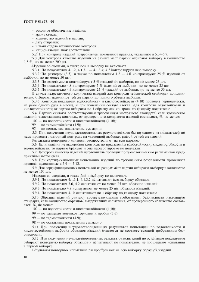 ГОСТ Р 51477-99, страница 12