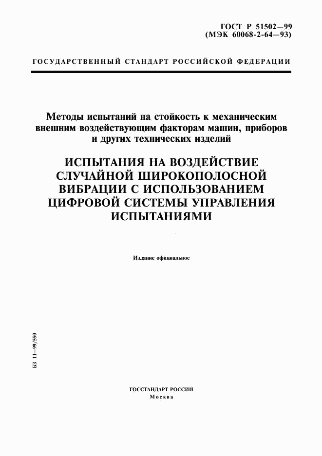 ГОСТ Р 51502-99, страница 1