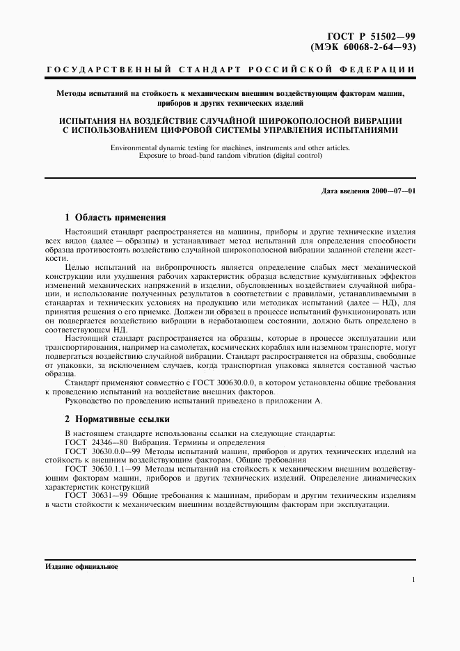 ГОСТ Р 51502-99, страница 3