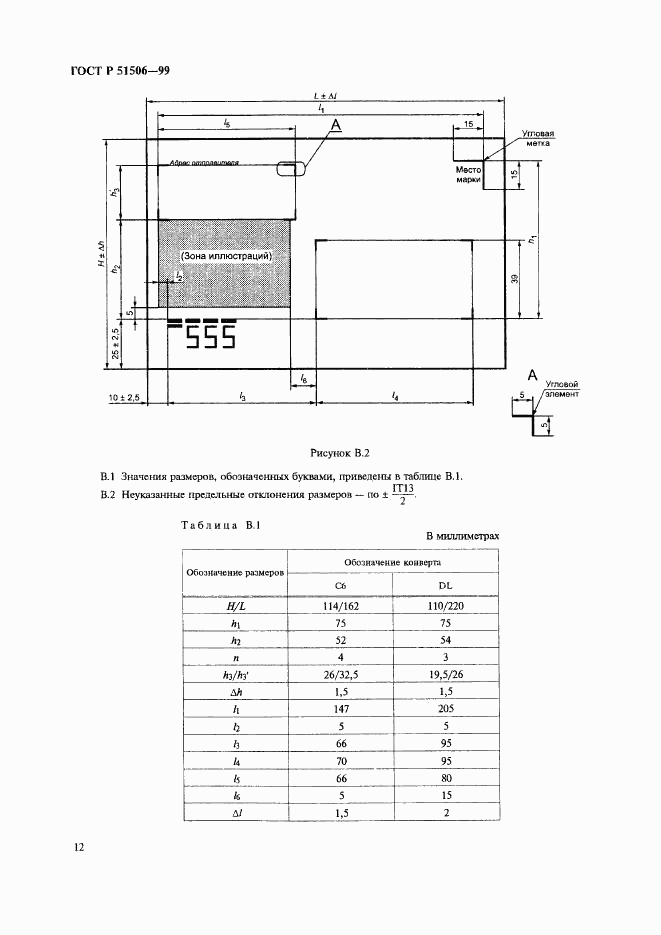 ГОСТ Р 51506-99, страница 14