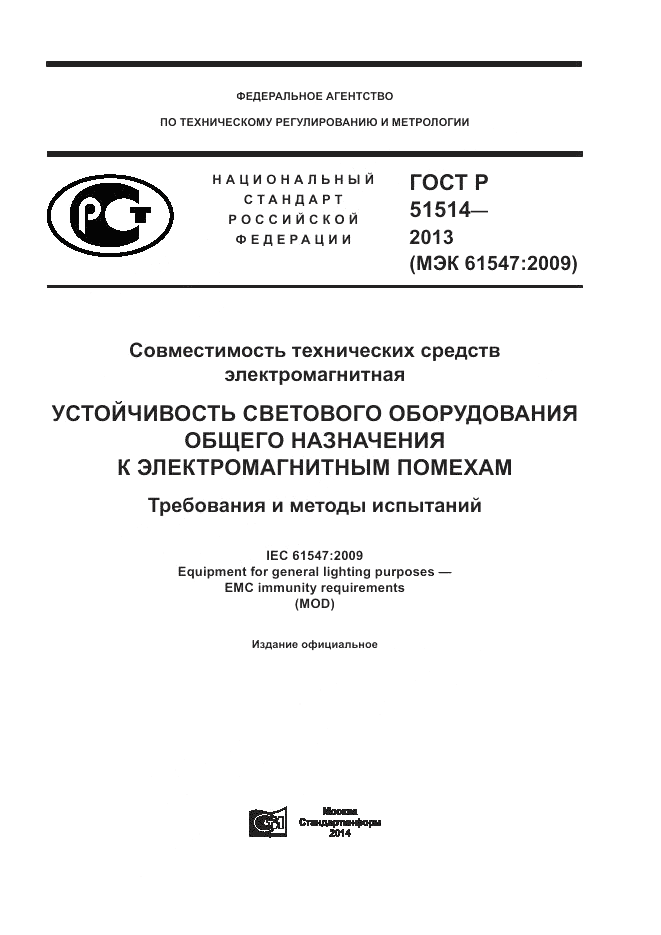 ГОСТ Р 51514-2013, страница 1