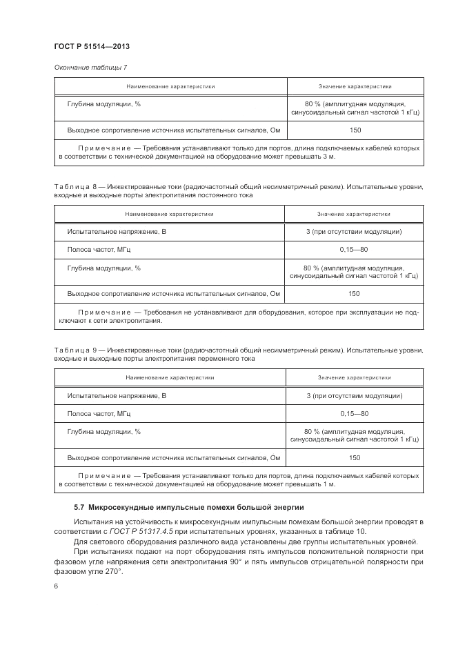ГОСТ Р 51514-2013, страница 10