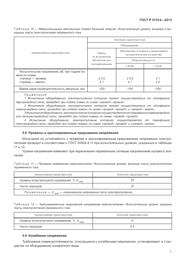 ГОСТ Р 51514-2013, страница 11
