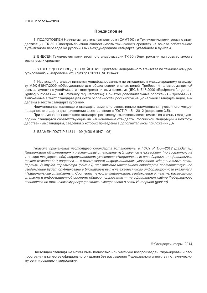 ГОСТ Р 51514-2013, страница 2