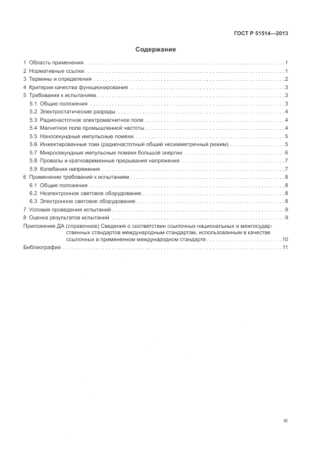 ГОСТ Р 51514-2013, страница 3
