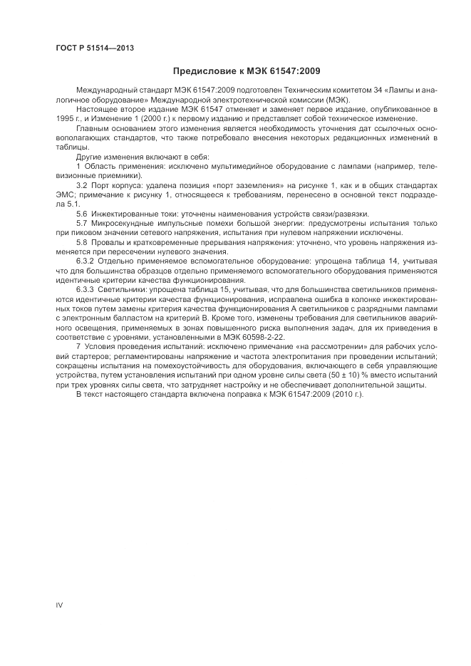 ГОСТ Р 51514-2013, страница 4