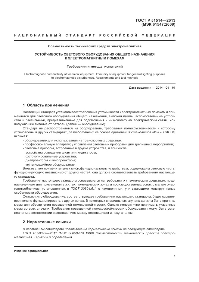 ГОСТ Р 51514-2013, страница 5