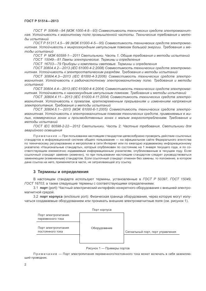 ГОСТ Р 51514-2013, страница 6
