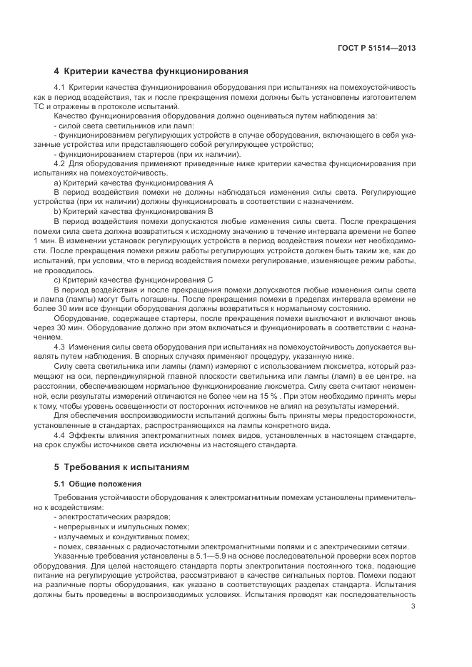 ГОСТ Р 51514-2013, страница 7