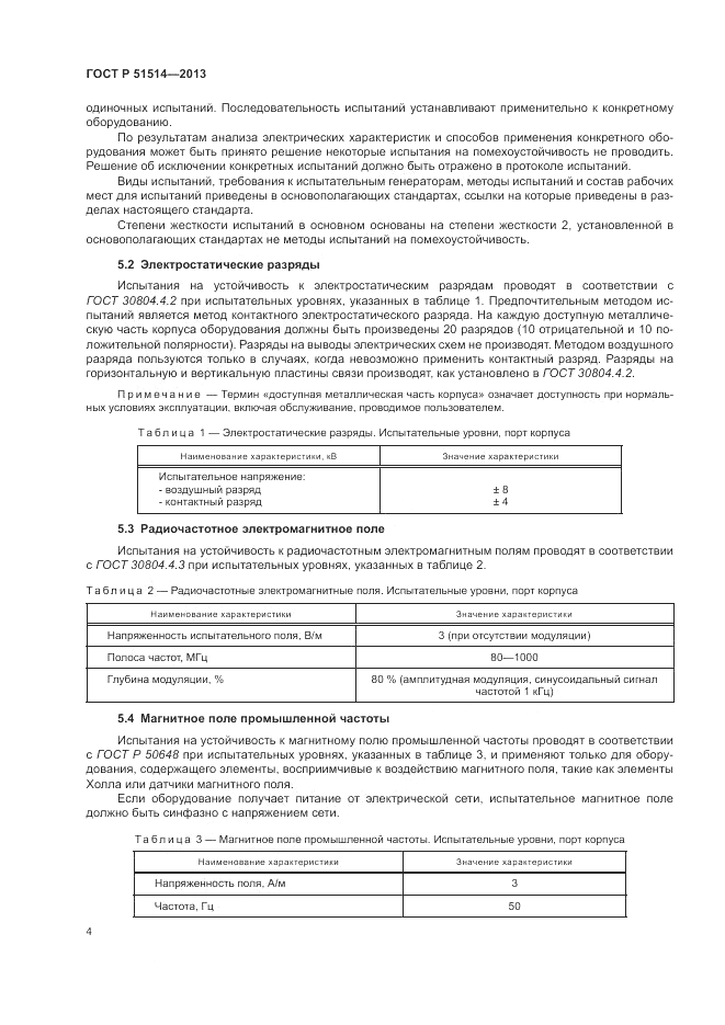 ГОСТ Р 51514-2013, страница 8
