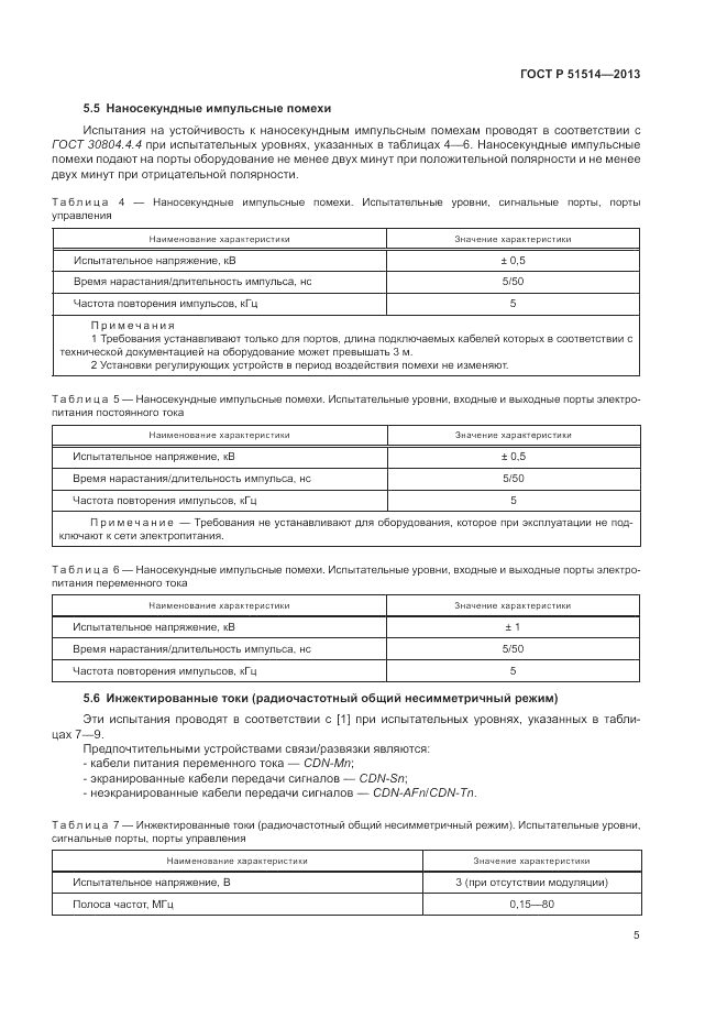 ГОСТ Р 51514-2013, страница 9