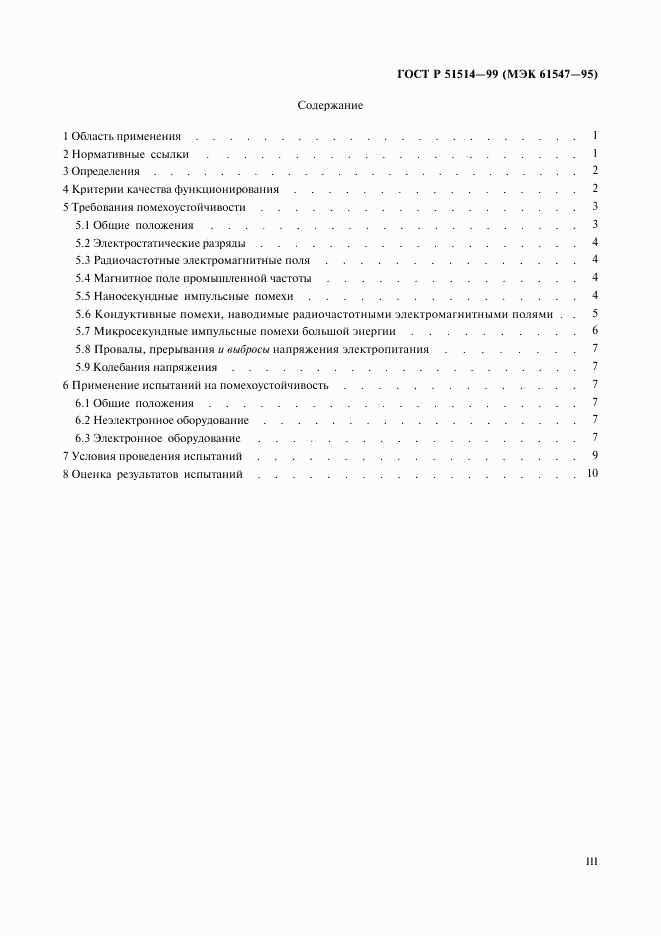 ГОСТ Р 51514-99, страница 3