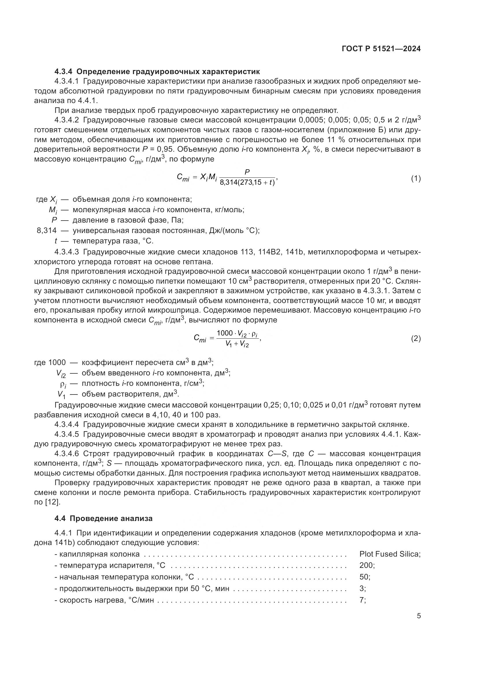 ГОСТ Р 51521-2024, страница 10