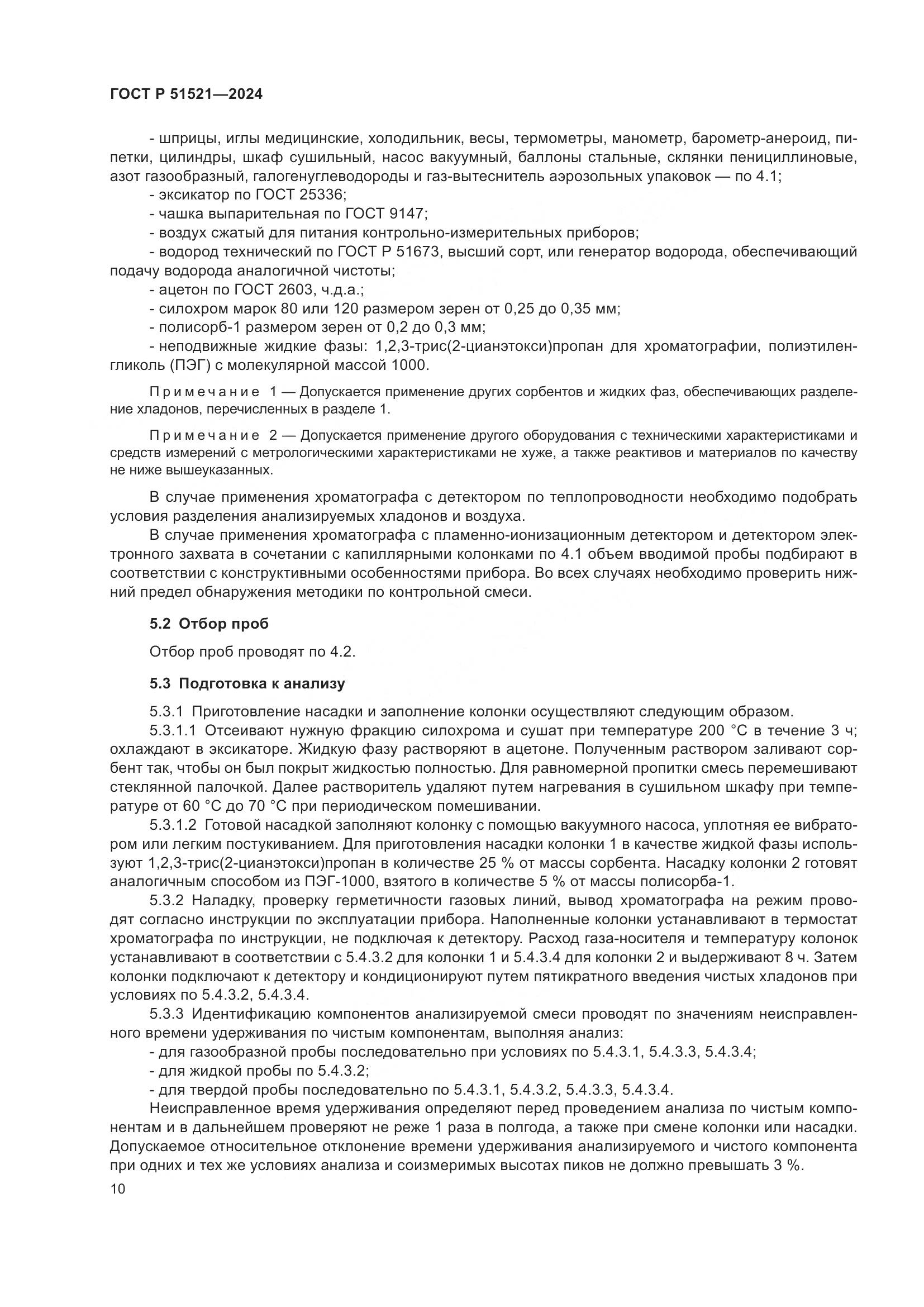 ГОСТ Р 51521-2024, страница 15