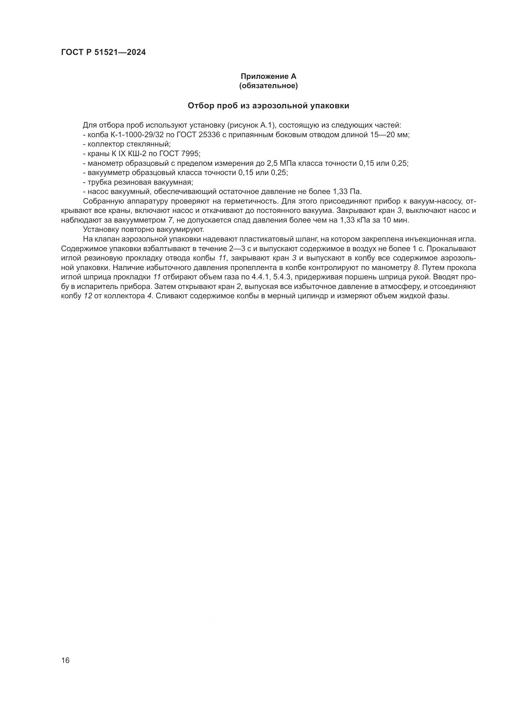 ГОСТ Р 51521-2024, страница 21