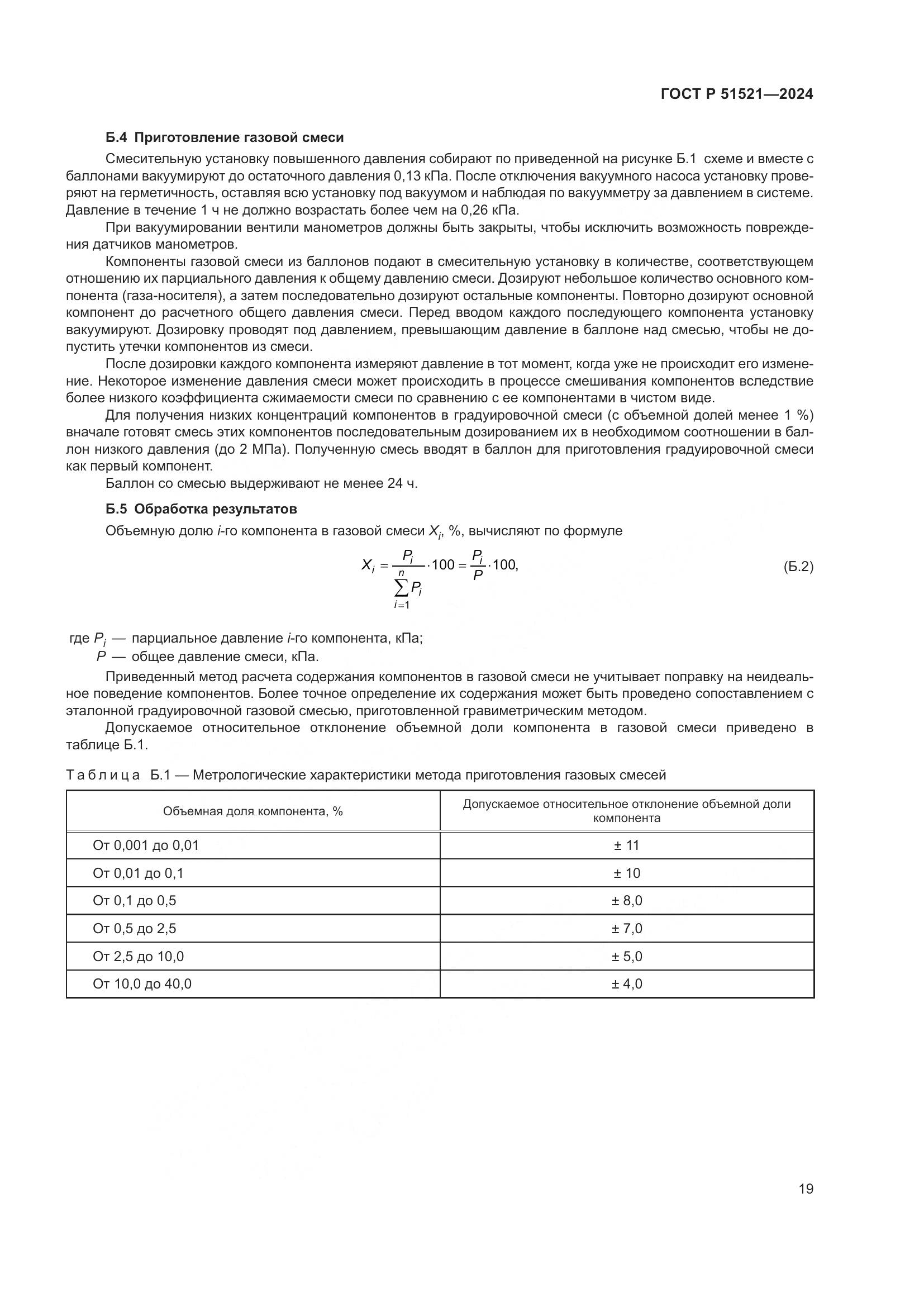 ГОСТ Р 51521-2024, страница 24