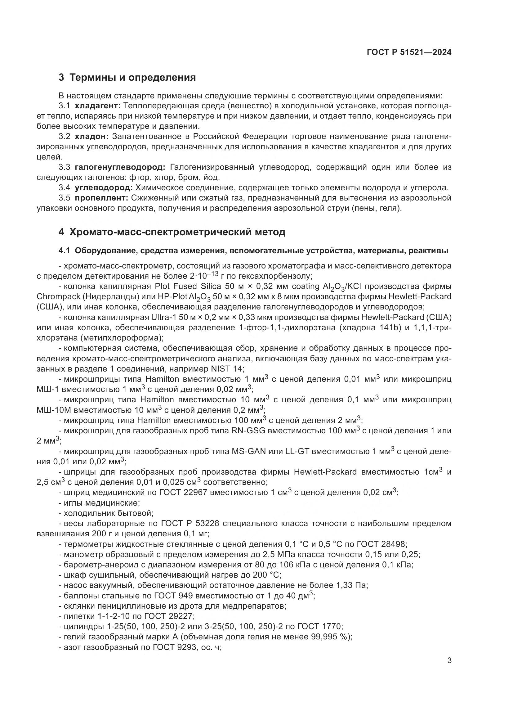 ГОСТ Р 51521-2024, страница 8