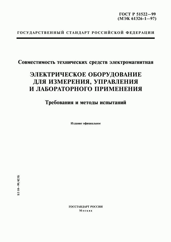 ГОСТ Р 51522-99, страница 1